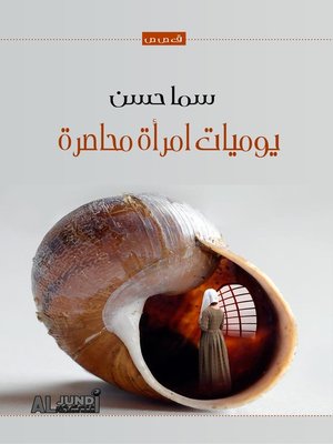 cover image of يوميات امرأة محاصرة